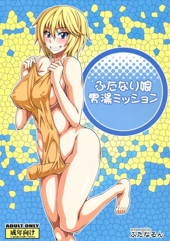 (Futaket 8.5) [Futanarun (Kurenai Yuuji)] Futanari Musume Otokoyu Mission (Original) cover