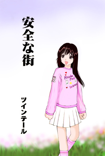 [A-Girls (Twintails)] Anzen na Machi [Digital] cover