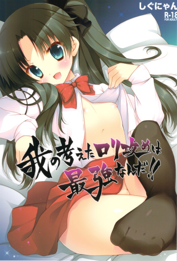 (CT20) [Shigunyan] Ware no Kangaeta Loli Zeme wa Saikyou nanda!! (Fate/Zero) cover