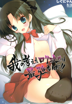 Ware no Kangaeta Loli Zeme wa Saikyou nanda!!