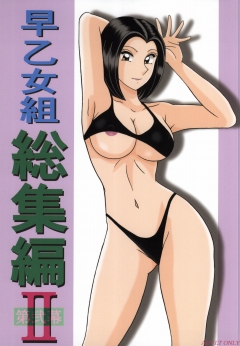早乙女組総集編２ 携帯サイズ page 1 full