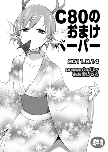 (C80) [Aa Aishiteru (Taishow Tanaka)] C80 no Omake Paper [Digital] cover
