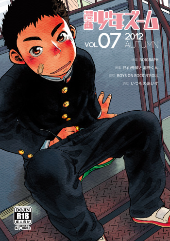 (Shota Scratch 18) [Shounen Zoom (Shigeru)] Manga Shounen Zoom Vol. 07 cover
