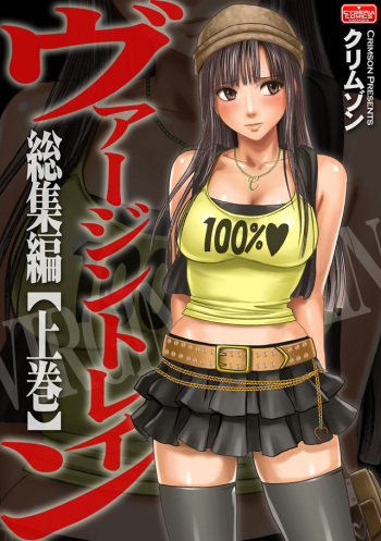 [Crimson (Carmine)] Virgin Train Soushuuhen ~First Volume~ cover