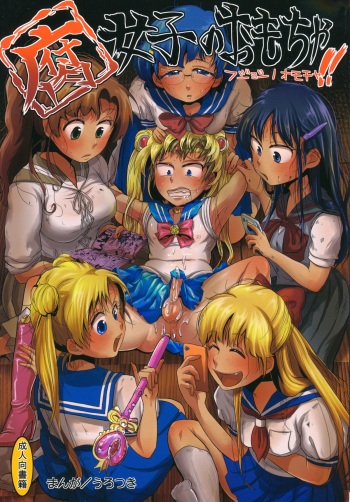(C82) [Mabatakimosezu (Urotsuki)] Fujoshi no Omocha!! (Bishoujo Senshi Sailor Moon) cover