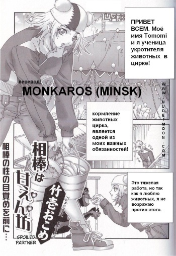 [Takeichi Okome] Spoiled Partner [RUS] cover