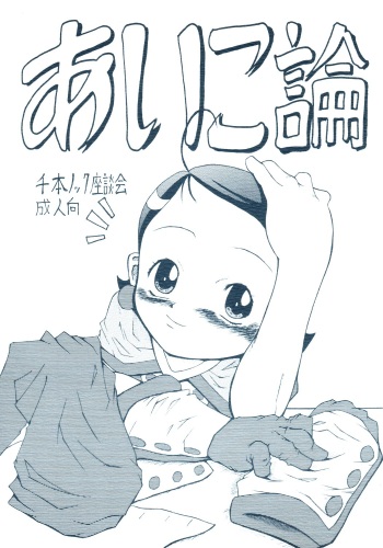 [Senbon Knock Zadankai (Erosong)] Aiko Ron (Ojamajo Doremi) cover