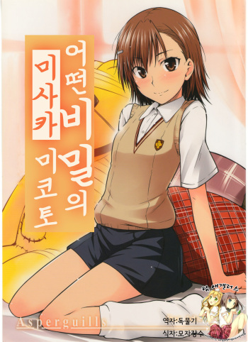 (C77) [Aspergillus (Okara)] Toaru Himitsu no Onee-sama (Toaru Kagaku no Railgun) [Korean] [팀 애갤러스] cover