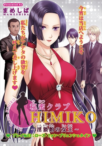 [Mameshiba] Himitsu Club Himiko - Inwai Kan no Joou ch.3 cover