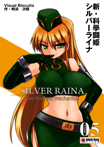[Visual Biscuits (Tokihama Jiro)] Shin ・Kagaku Touki Silver Raina 05 cover