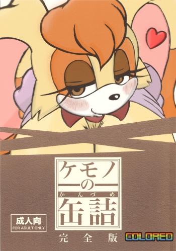 (Kemoket) [Furry☆Fandom (Michiyoshi)] Kemono no Kanzume Kanzenban (Sonic the Hedgehog) [English] [Colorized] [Decensored] [Incomplete] cover