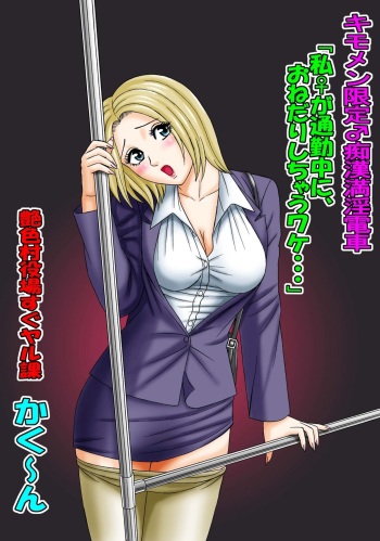 [Enshoku Murayakuba Suguyaruka (Kakuun)] Kimomen Gentei ♂ Chikan Manin Densha "Watashi ♀ ga Tsuukin-chuu ni, Onedari shichau Wake..." cover