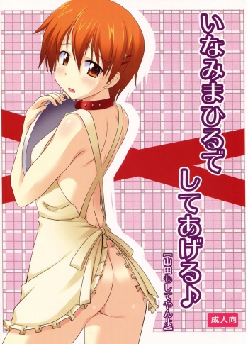 (C78) [Pokopen-honpo] Inami Mahiru de Shite Ageru (Working!!) cover