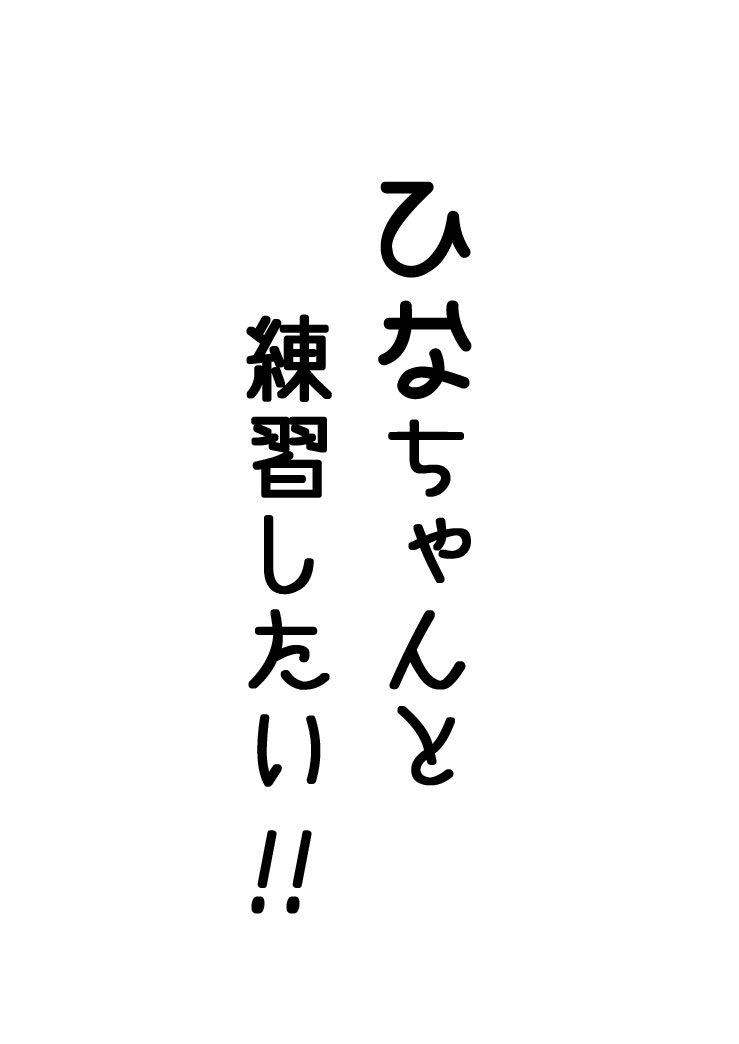 雛ちゃんと練習したい！！【修正版】 page 2 full