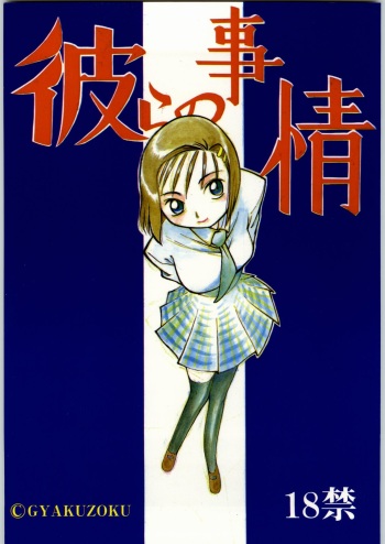 (C55) [gyakuzoku (Ooedo King)] karera no jijou cover