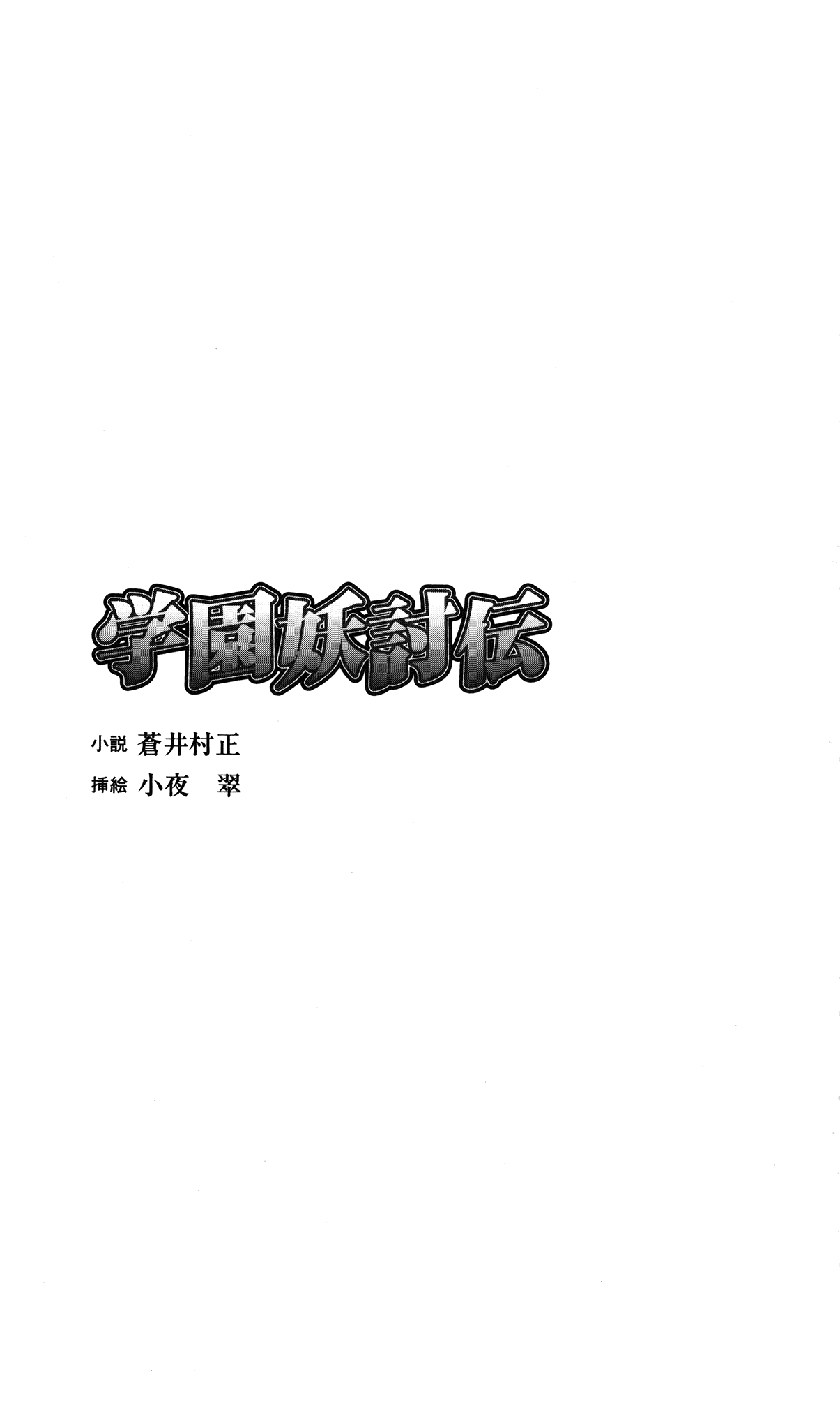 Gakuen Youtouden page 5 full