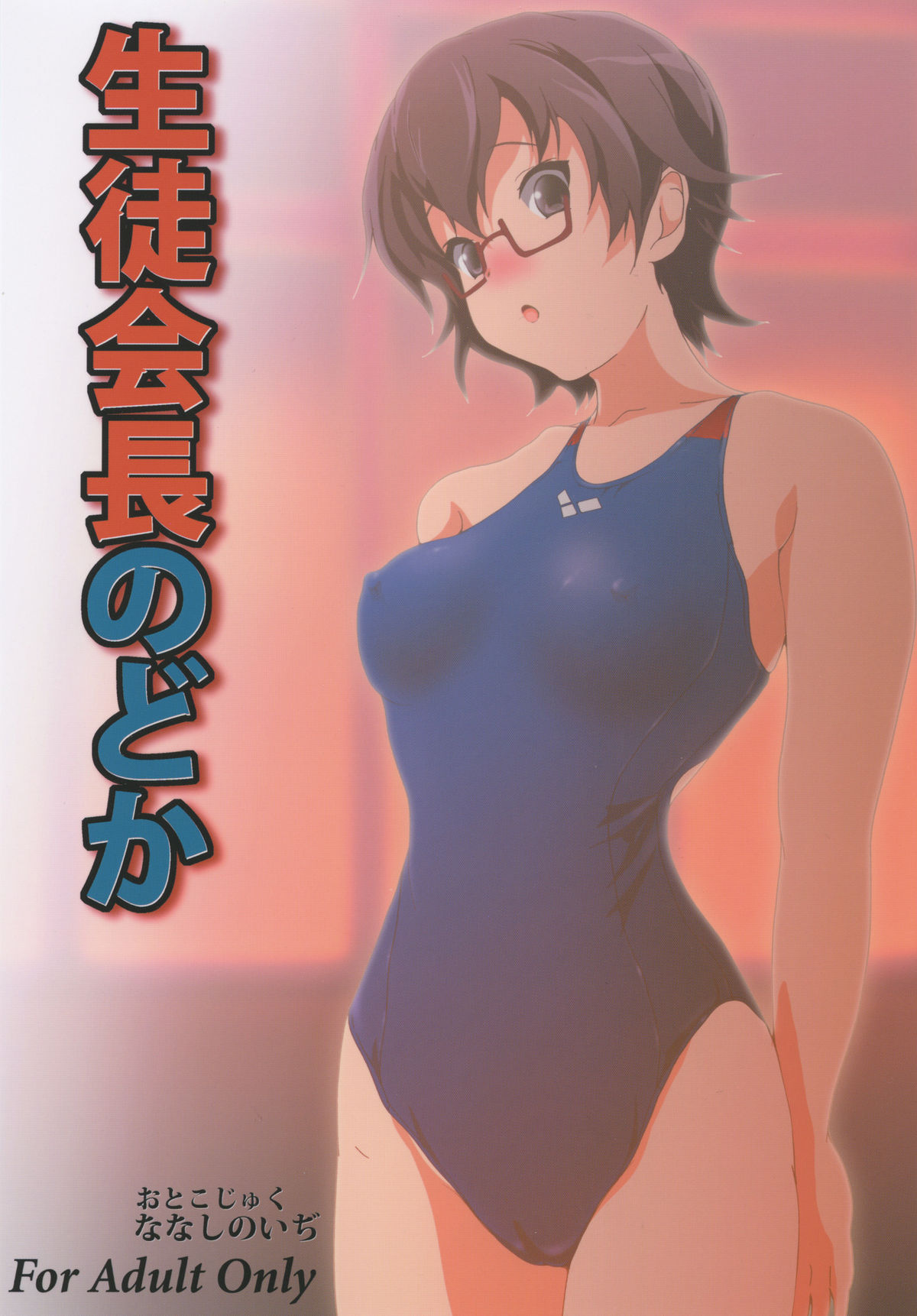 Seitokaichou Nodoka page 1 full