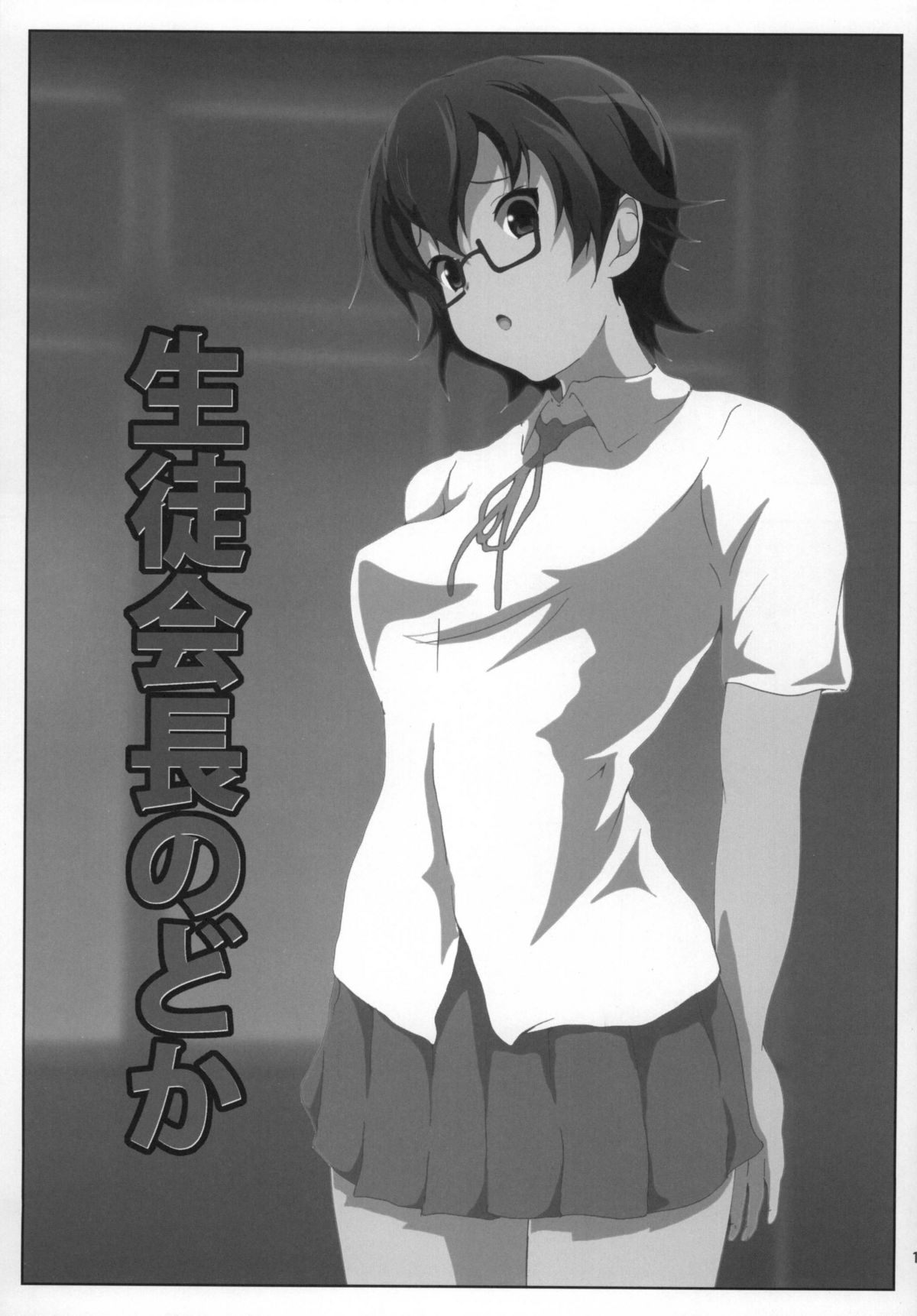 Seitokaichou Nodoka page 3 full