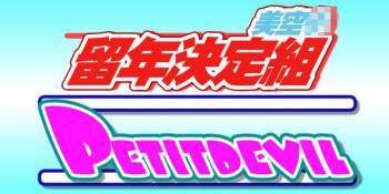 [RPG Company 2] PETIT DEVIL CD cover