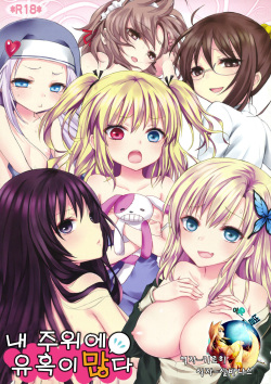 Boku no Mawari wa Yuuwaku ga Ooi