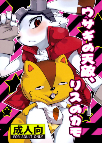 (KING of OZ) [Harugoya (Harusuke)] Usagi no Tenteki, Risu no Kamo (Summer Wars) [English] cover