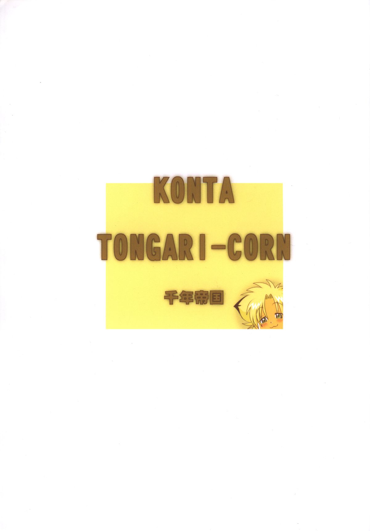 Mitsui Jun – Tongari Corn page 12 full