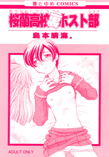 [Banana Saruen (Shimamoto Harumi.)] Ouran Koukou Ura Host Club (Ouran High School Host Club) [Digital] cover