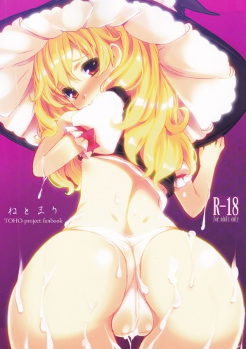 (Reitaisai 9) [Tengallonhat (Kaneta)] Netomari (Touhou Project) [English] [Dametrans] cover