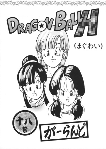 [Rehabilitation (Garland)] DRAGONBALL H (Maguwai) (Dragon Ball Z) cover