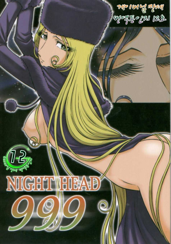 (C66) [Circle Taihei-Tengoku (Aratamaru)] NIGHT HEAD 999 (Galaxy Express 999) (korean) cover