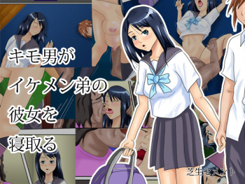 [Shibafu Cement] Kimomen ga Ikemen Otouto no Kanojo wo Netoru cover