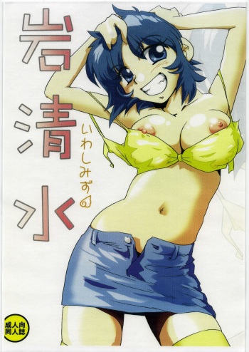 (C72) [Genkin-dou (Geroppa)] Iwashimizu (MAJOR) cover