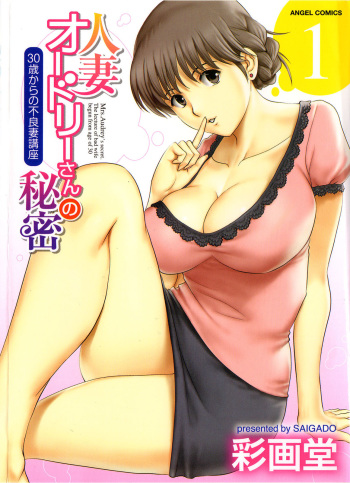 [Saigado] Hitozuma Audrey-san no Himitsu 1 -30-sai kara no Furyouzuma Kouza- cover