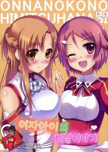(SC56) [TwinBox (Hanahanamaki, Sousouman)] Onnanoko no Himitsubanashi (Sword Art Online) [Korean] [Team Arcana] cover