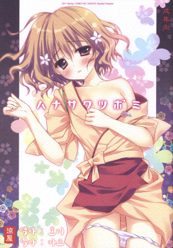 (COMIC1☆5) [SUZUYA (Ryohka)] Hanasaku Tsubomi (Hanasaku Iroha) [Korean] cover