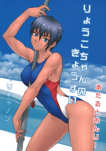 (COMITIA101) [Manguri Cannon (Didori)] Ryouko-chan no Kyousui cover