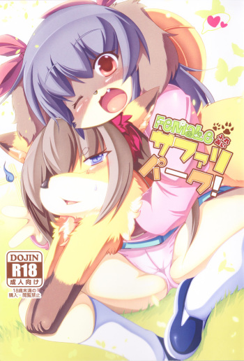 (C83) [Bungalow (Sirokoma)] Female Fureai Safari Park (Jewelpet, Solatorobo -And Then To CODA-) cover