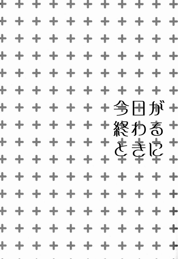 Kyou ga Owaru Tokini page 3 full
