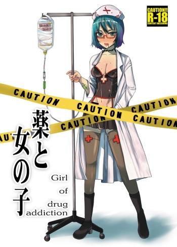 [Sarurururu (Araki Hiroaki, Doru Riheko)] Kusuri to Onnanoko - Girl of drug addiction - [Digital] cover