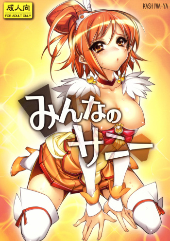 (COMIC1☆6) [Kashiwa-ya (Hiyo Hiyo)] Minna no Sunny (Smile Precure!) cover
