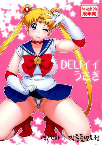 (C82) [666protect (Jingrock)] DELI Ii Usagi (Bishoujo Senshi Sailor Moon) [Korean] cover