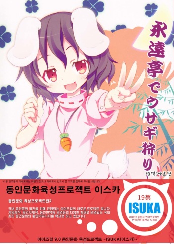[Nounai Kanojo (Kishiri Toworu)] Eientei de Usagi Gari ~Jougen~ (Touhou Project) [Korean] [ISUKA] cover