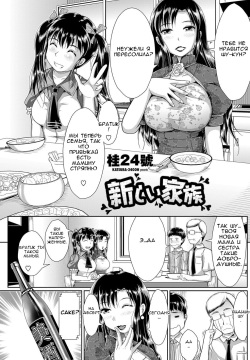 Atarashii Kazoku | Любимая семья