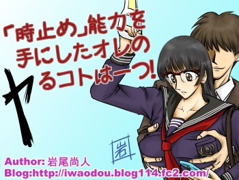 [Circle Iwaodou] "Tokidome" Nouryoku o Te ni Shita Ore no Yaru Koto wa Hitotsu! cover