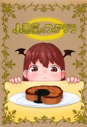 (C81) [Surudoiman no Irutokoro (Norihito)] Koakuma no Foie gras (Touhou Project) cover