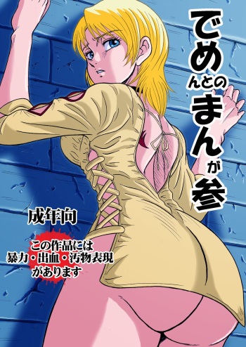 [神鬼狼・暁] でめまん参 cover