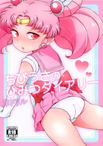 (C83) [Hitsuji Drill (Ponpon Itai)] Chibiusa no Himitsu Diary (Bishoujo Senshi Sailor Moon) cover