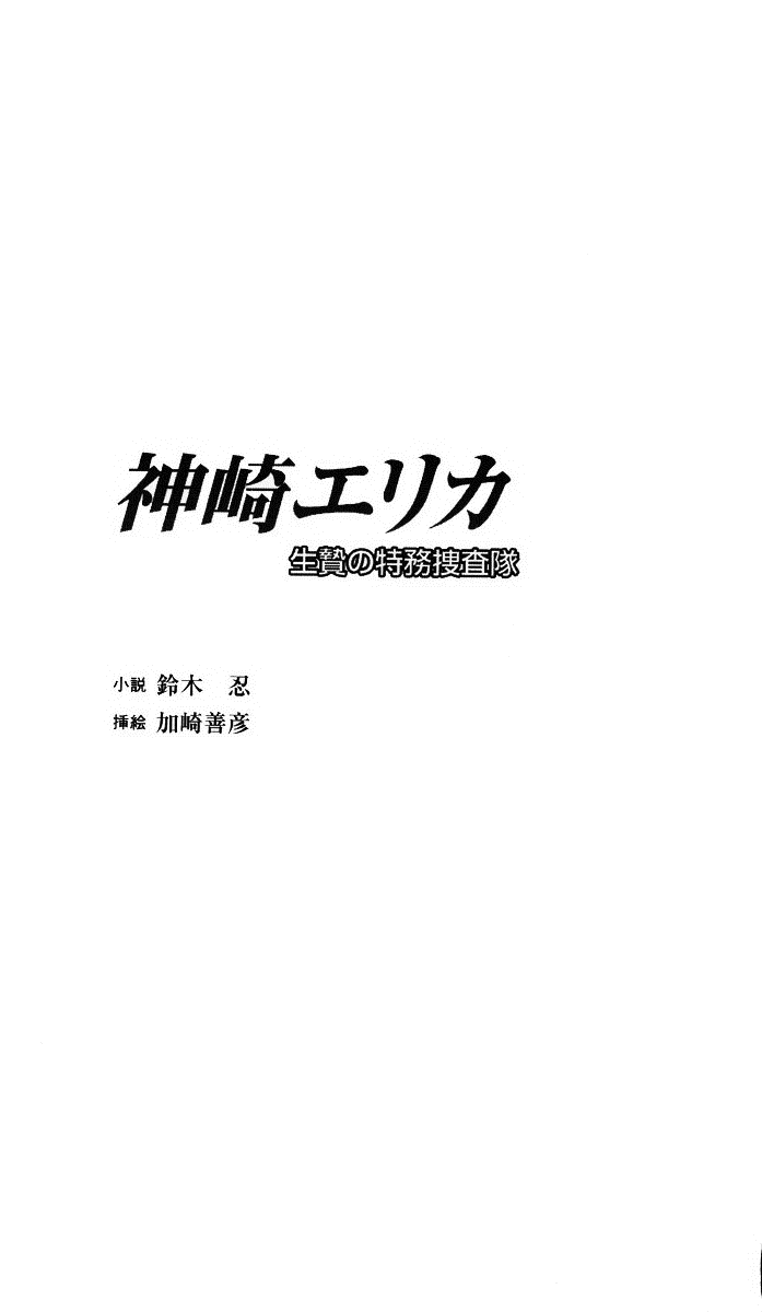 Kanzaki Erika - Ikenie no Tokumu Sousatai page 4 full