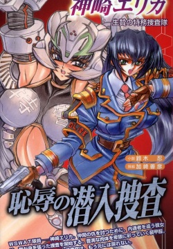 Kanzaki Erika - Ikenie no Tokumu Sousatai