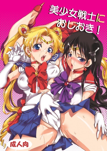 (C80) [Kurione-sha (YU-RI)] Bishoujo Senshi ni Oshioki! (Sailor Moon) [English] =Pineapples r Us= cover